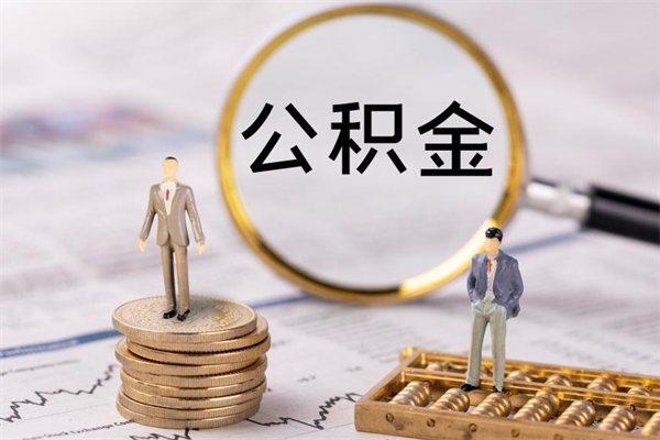 沅江离职可以领取公积金吗（离职能领取住房公积金吗）