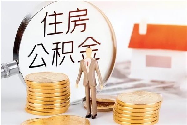 沅江离职后多长时间可以取公积金（离职后多久可以提取住房公积金个人怎么提取）