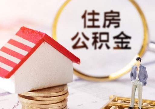 沅江离职可以取公积金（离职可以取住房公积金）