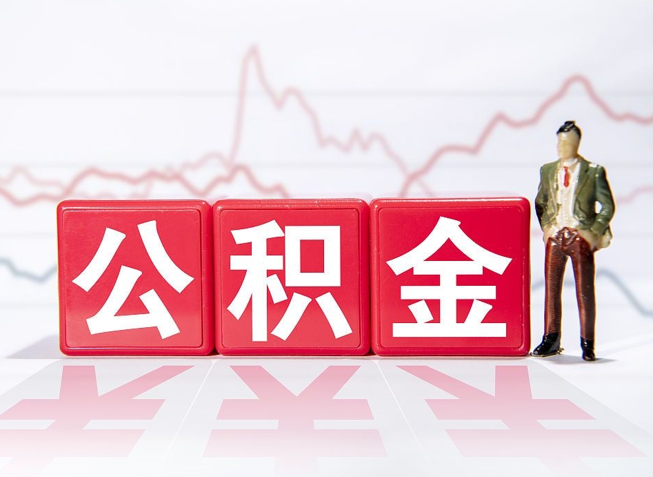 沅江公积金代取申请（代取住房公积金）