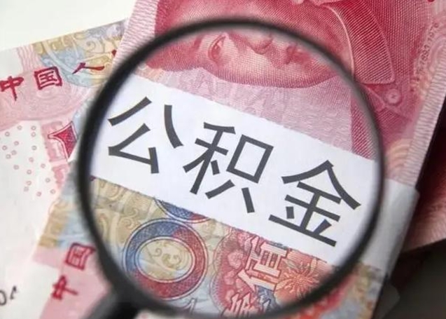 沅江封存公积金怎么提出（封存中的公积金如何提取）