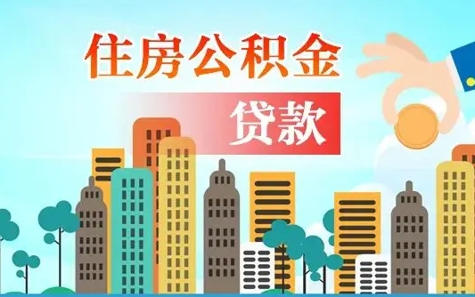 沅江公积金代提的（公积金代提有什么套路）