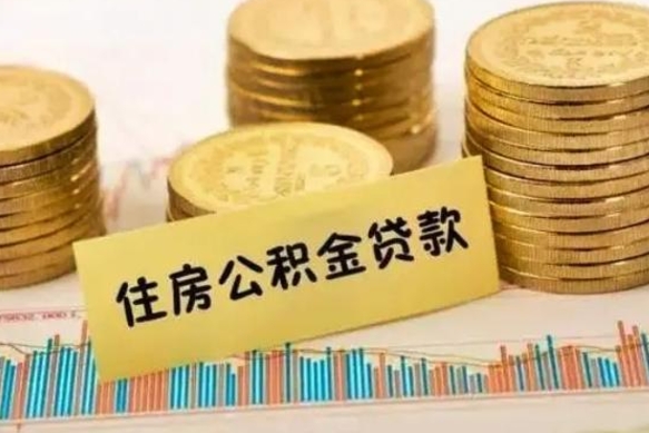 沅江离职后取公积金需要哪些手续（离职后取公积金需要什么）