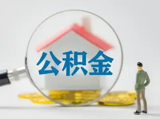 沅江怎么领取公积金（怎么领取住房公积金?）