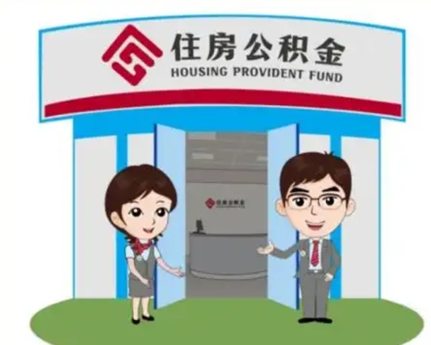 沅江离开公积金可以全部取吗（住房公积金离开了这个城市还能用吗）