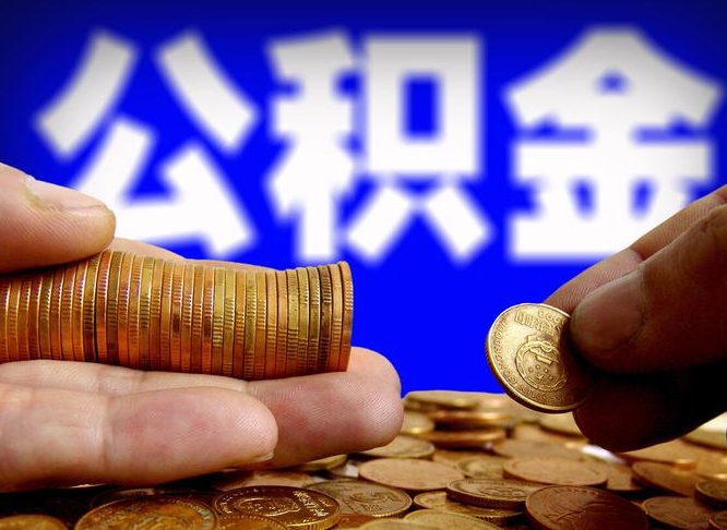 沅江公积金断交可以提吗（公积金断交可以提取么）